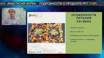 Подробности о продукте PFT APL GO. Анастасия Фурка - Руководитель отдела обучения
