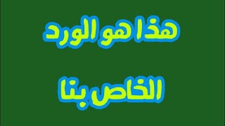 للتواصل معنا على الواتساب : 00212612767215 بهذا الورد حصل لي الكشف والفتح الرباني