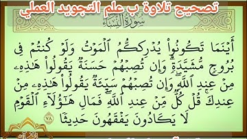 🛑@ختمة تصحيح تلاوة ب علم الإتقان تعالوا نتعلم معا ونعرف خطوات الضبط للتلاوة المتقنة حرفا حرفا 🛑
