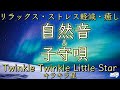 【リラックス・ストレス軽減・癒し】自然音 &amp; 子守唄『キラキラ星〜Twinkle Twinkle Little Star』歌詞付 / 英語&amp;日本語ver / Japanese and English