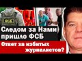 После нас, ФСБ пришли к Брынцалову, расплата за избитых журналистов и экологов?