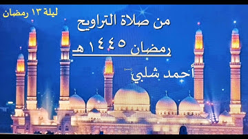 سورة إبراهيم كاملة (ليالي رمضان 1445) أ/أحمد شلبي