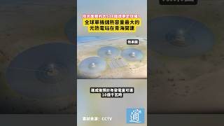 採光面積約合518個標準足球場!全球單機儲熱容量最大的光熱電站在青海開建#中國 #光熱電站