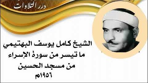 الشيخ كامل يوسف البهتيمي ما تيسر من سورة الإسراء من مسجد الحسين 1956م