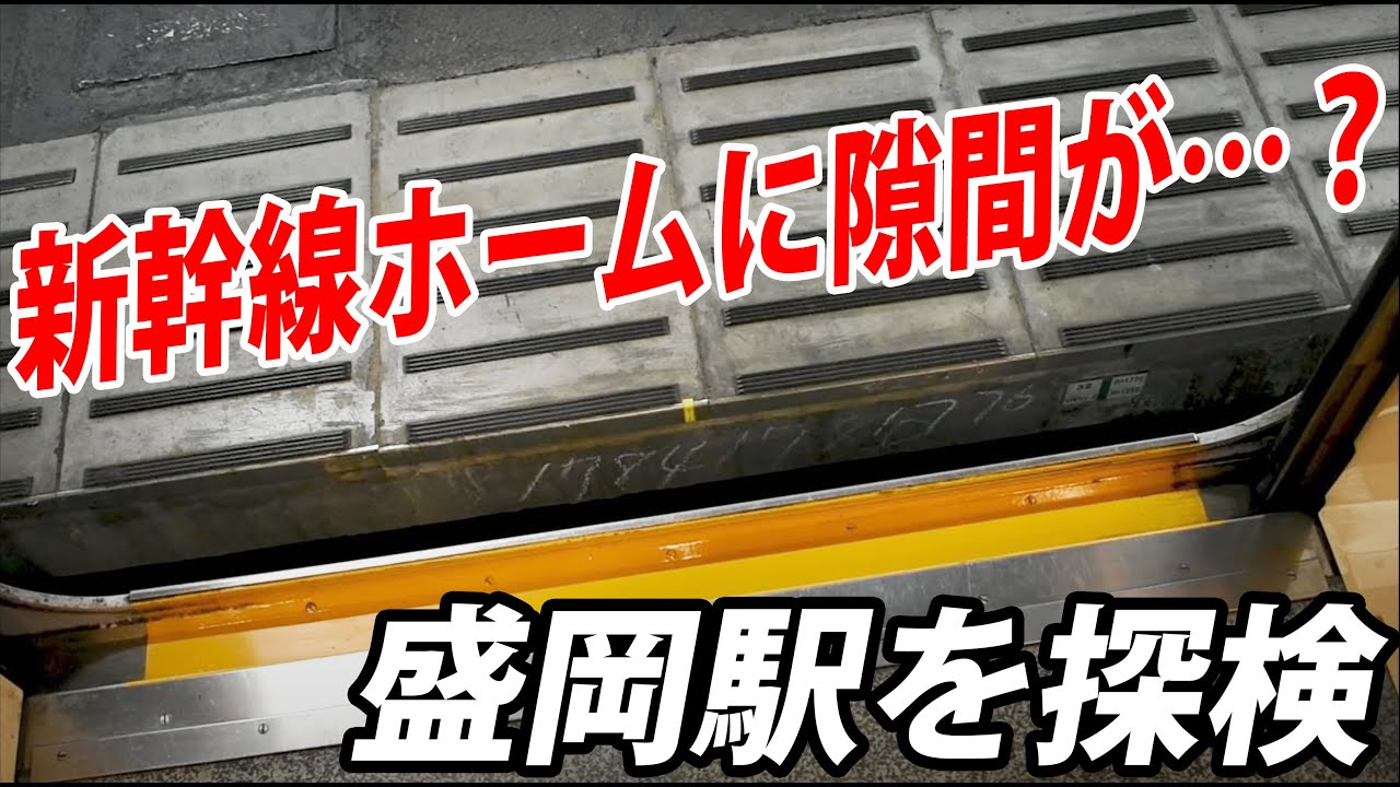 東北新幹線 盛岡駅の不思議ポイントを紹介 ホームに謎の隙間がある Youtube