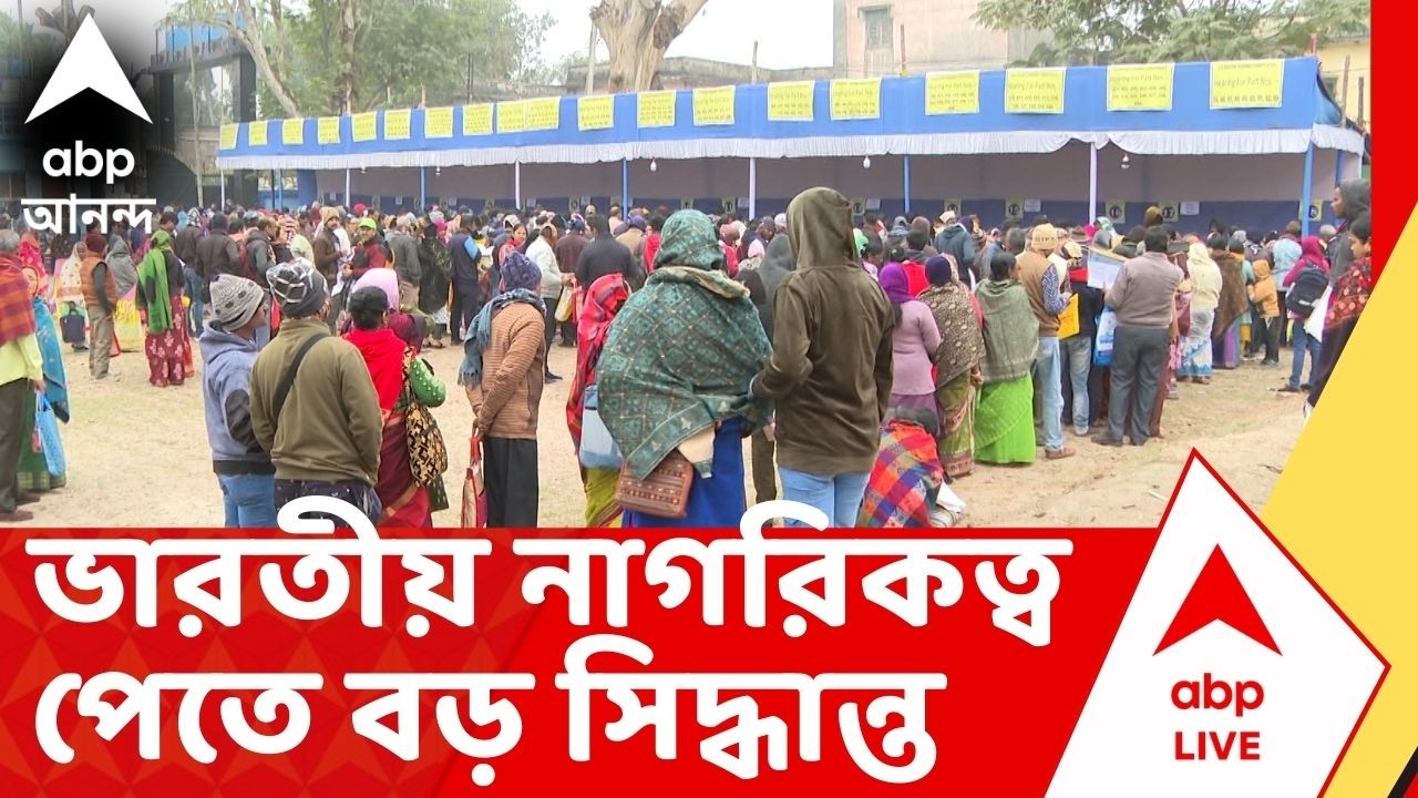 Indian Citizenship | ভারতীয় নাগরিকত্ব পেতে আবেদনের বিষয়ে সিদ্ধান্ত নিতে রাজ্যে আরও ২ কমিটি