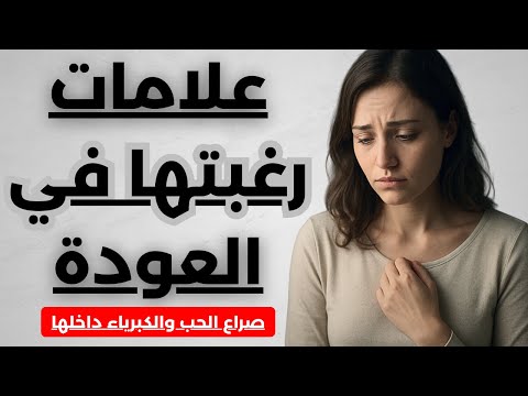 علامات تؤكد أنها لم تناسك الى اليوم وانها تريد العودة حرب الحب و الكبرياء 