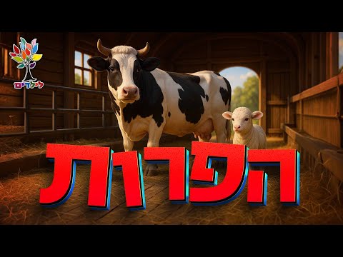 חיות לילדים | פרה 🐄🐮 פרות - עולם החיות - בהמחשת AI מיוחדת