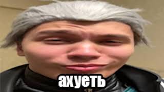 АХУЕТЬ(Вергилий) • DMC Meme