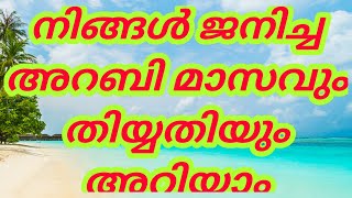 Date of birth Convert to hijri Date നിങ്ങൾ ജനിച്ച അറബി മാസവും തിയ്യതിയും അറിയാം screenshot 4