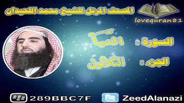 المصحف المرتل للشيخ محمد اللحيدان - سورة النبأ 78