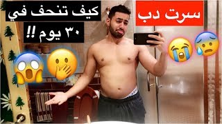 !! تحدي رمضان   خسارة الدهون في٣٠ يوم