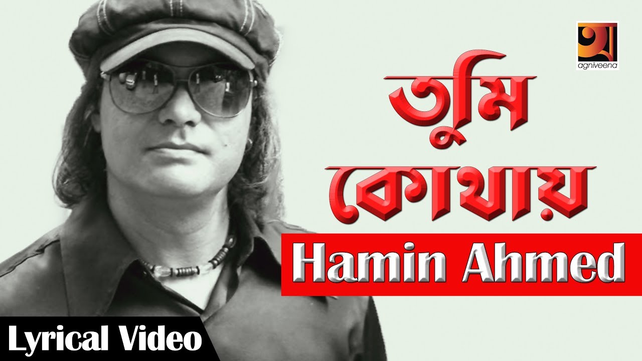 Tumi Kothay  Hamin Ahmed New Bangla Song 2017  Lyrical Video   EXCLUSIVE 