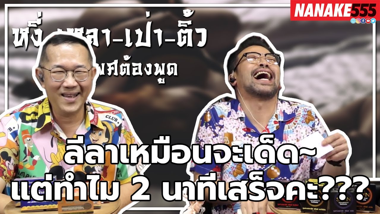 ลีลาเหมือนจะเด็ด~แต่ทำไม 2 นาทีเสร็จคะ??? | #หงี่เหลาเป่าติ้ว "เรื่องเพศ...ต้องพูด"