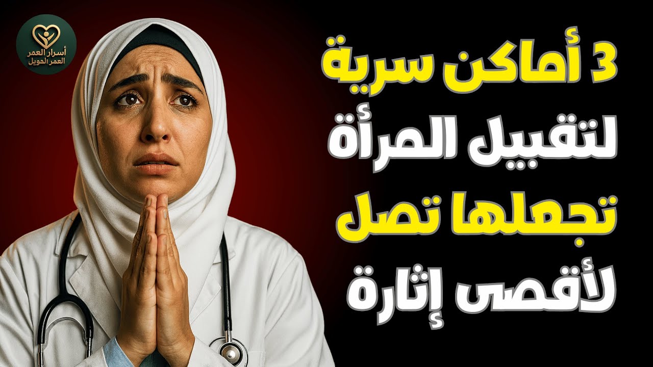 بعد الخمسين؟ قبلة في هذه 3 المناطق تُغيّر كل شيء—وصفة طبيبة مسالك لحميميةٍ أقوى بلا أدوية