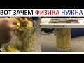 Лютые приколы. Вот зачем нужна физика!