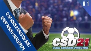 Club Soccer Director 21 - Обзор нового футбольного менеджера screenshot 2