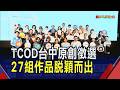 第6屆TCOD台中原創品牌徵選!27組作品脫穎而出 8月將進軍文博會｜非凡財經新聞｜20260716