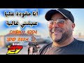 Cheikh Adda 2024 أنا مقودة عليا عيشتي غالية Avec Dj Chabahi Sidou Claviste Cheikh Adda 2024 أنا مقودة عليا عيشتي غالية Avec Dj Chabahi Sidou Claviste