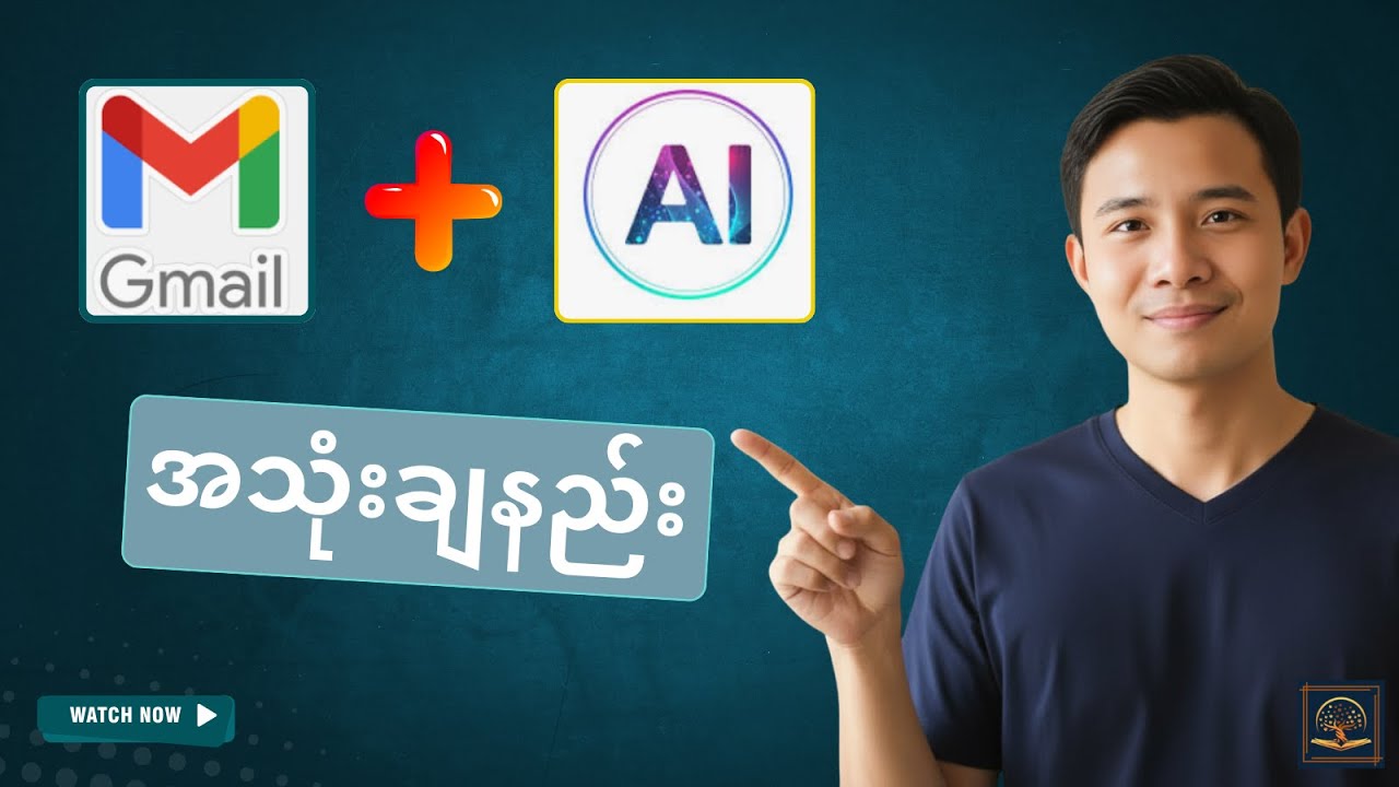 Gmail ကို AI ထည့်သွင်း အသုံးပြုနည်း | Gmail + AI tutorial Myanmar