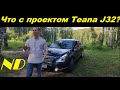 Что с проектом Nissan Teana J32?