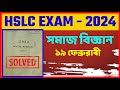 HSLC 2024 Social Science Questions Paper Solved | HSLC 2024 Social Science Questions Paper #hslc2024