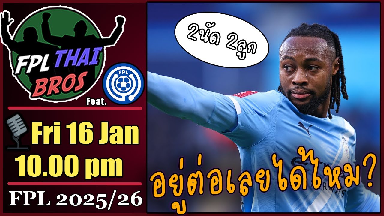 อยู่ต่อเลยได้ไหม | GW22 | FPL Thai Bros 2025/26