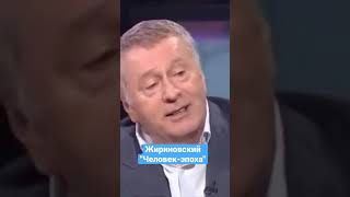 Владимир Жириновский — Человек эпоха