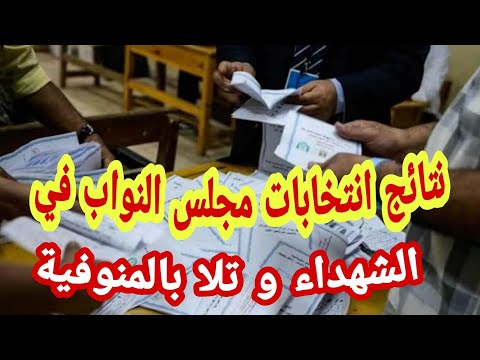 نتائج انتخابات مجلس النواب الإعادة في تلا و الشهداء بالمنوفية