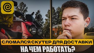 видео: КИТАЙСКИЙ СКУТЕР ПОДВЕЛ! - Ухожу из курьерки, что дальше? картинка: КИТАЙСКИЙ СКУТЕР ПОДВЕЛ! - Ухожу из курьерки, что дальше?