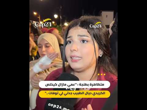 متظاهرة عمي مازال كيخلص الكريدي ديال الطبيب جدتي لي توفات