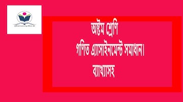 Class 8 Assignment math with Answer | ৮ম শ্রেনির গনিত এসাইনমেন্ট উত্তর-৩ |