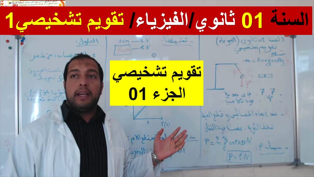 السنة 01 ثانوي مادة الفيزياء باقة كاملة
