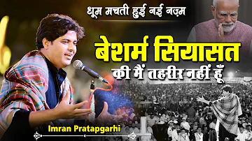 Imran Pratapgarhi | 2024 New Nazm | All India Mushaira | धूम मचती हुई नई नज़्म | 2024 New New Video