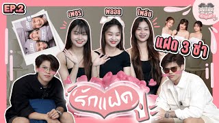 คู่แฝด เอ๊ย!คี่แฝด 3 ซ่า (เพชร-พลอย-ไพลิน) งงสุด...ใครเป็นใคร? | รักแฝดป่ะ EP.02 [FADSAYONG]