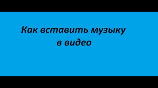 Как вставить музыку в видео / Sony Vegas Pro 11