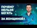 Как ты обесцениваешь себя перед женщиной | Ошибки в отношениях с девушкой