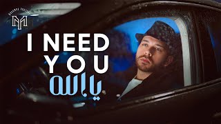Mohamed Youssef - I Need You Official Music Video محمد يوسف - يا ألله إني أحتاجك