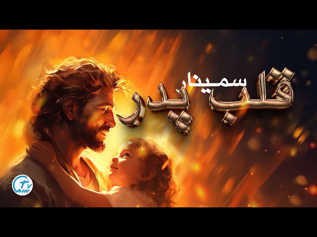 Copy of سمینار قلب پدر روز دوم :زندگی در روح Part 1