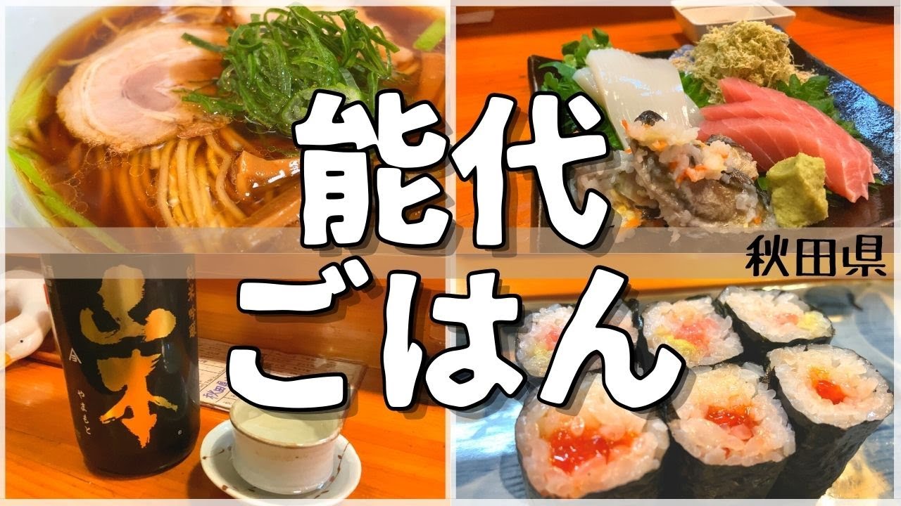 【日本グルメ旅】秋田県能代市のご当地グルメを食べ尽くす！理想の居酒屋に出会う【一人旅、食べ歩き、観光、酒場放浪記】