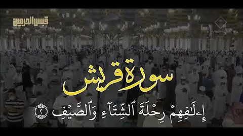 سورة قريش | د.عبدالمحسن القاسم | مناسب لحالة الواتس اب