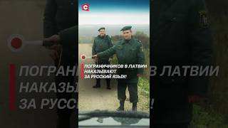 Пограничников в Латвии наказывают за русский язык! #латвия #язык #граница #санкции #военные