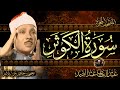 سورة الكوثر أستمع واقرأ من أروع ما جود الشيخ عبد الباسط عبد الصمد   