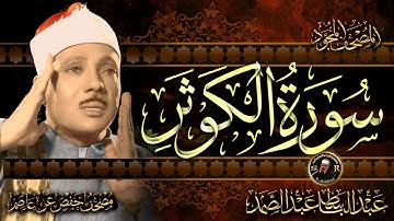 سورة الكوثر ( أستمع واقرأ ) من أروع ما جود الشيخ عبد الباسط عبد الصمد | Surah Al-Kawthar