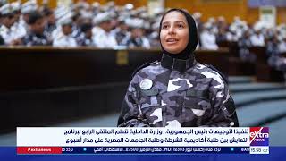 وزارة الداخلية تنظم الملتقى الرابع لبرنامج التعايش بين طلبة أكاديمية الشرطة وطلبة الجامعات المصرية