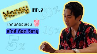 การบริหารเงิน ep2 : เทคนิคออมเงิน สไตล์ ก็อต จิรายุ