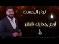 نوار الحسن أربع جدايل شقر زوريات 2021  