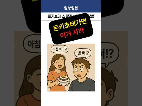 일본여행 돈키호테 쇼핑리스트 모음
