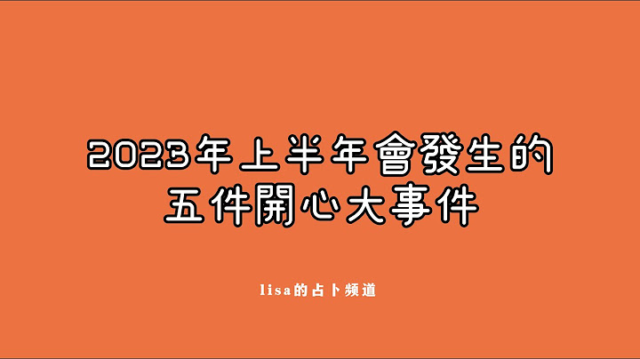 【LISA塔羅】 2023年上半年會發生的五件開心大事件    #大眾占卜 #預測 #能量狀態  #2023 #2023年運 - 天天要聞