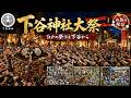 下谷神社大祭 Shitaya Shrine Grand Festival 2026 - 江戸の祭りは下谷から🏮-（宮入クライマックス配信🌅）【お祭りライブ配信⛩️】